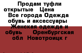 Продам туфли открытые › Цена ­ 4 500 - Все города Одежда, обувь и аксессуары » Женская одежда и обувь   . Оренбургская обл.,Новотроицк г.
